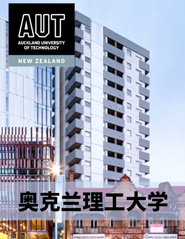 湖北理工学院 1+3 国际本科 —— 奥克兰理工大学计算机定向就业项目，开启你的高薪未来